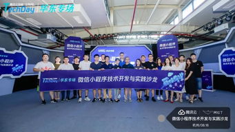 微信小程序技术开发与实践沙龙杭州站圆满落幕，阿拉丁与腾讯云携手赋能开发者