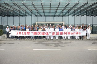 以科技铸就品质 2018西区媒体探秘东风本田全球标杆工厂与技术开发